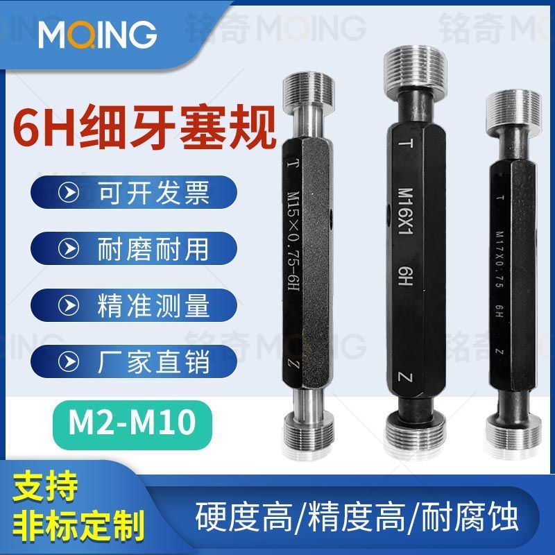 6H公制螺纹塞规通止规牙规细牙内螺纹规量规M2M3M4M5M6M7M8M9M10