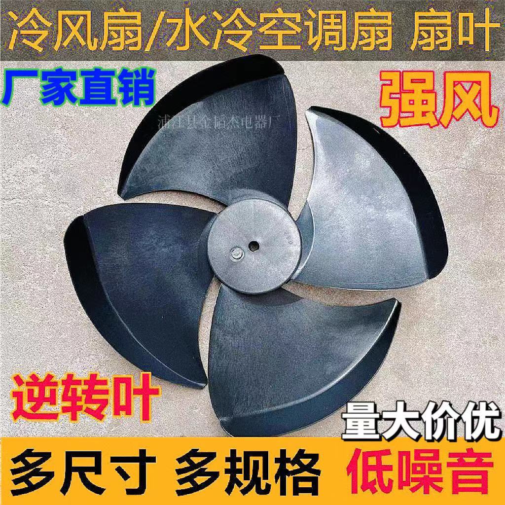 工业冷风机扇叶环保空调扇风叶适用美菱扬子骆驼冷风机风叶替代品