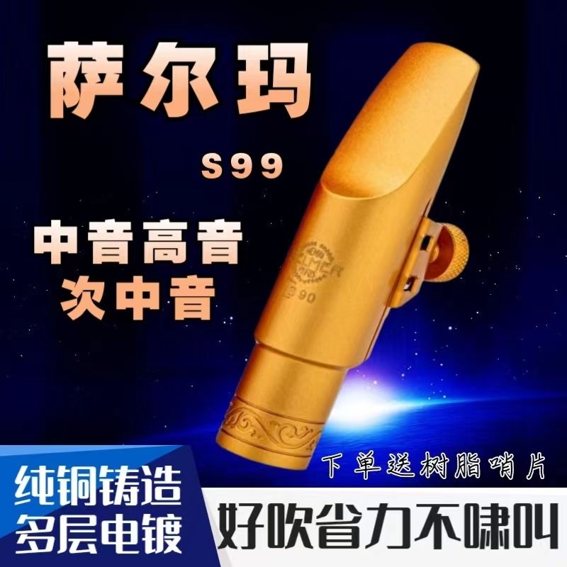 新款原装正品萨尔玛S99通用型笛头中音高音次中音好吹省力不啸叫