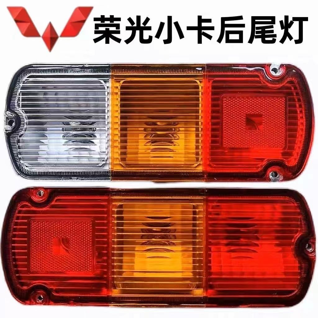 适配五菱荣光小卡单排后尾灯双排货车尾灯倒车灯罩刹车灯后灯总成