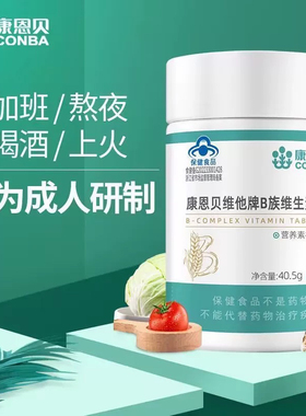 康恩贝[成人]维生素B族复合vb综合维生素片b1 b6 b2 b12正品