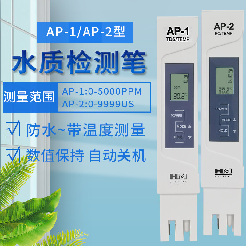 韩国HM硬度计电导率仪AP-1/AP-2电导率测试笔水硬度TDS数显测试笔