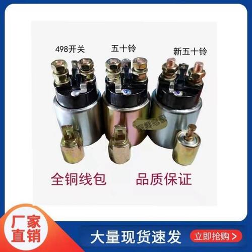 农用车498五十铃新五十铃起动机减速马达电磁力开关吸力包12V24V