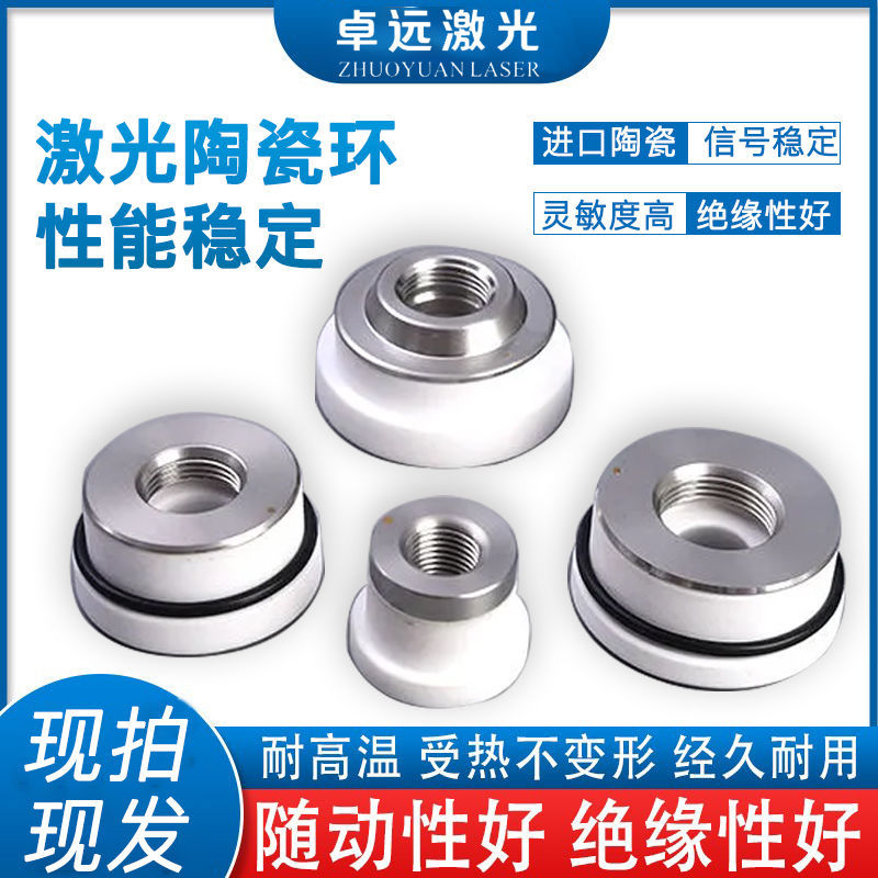 光纤激光陶瓷环陶瓷体普雷D28切割机配件大族嘉强激光切割陶瓷环