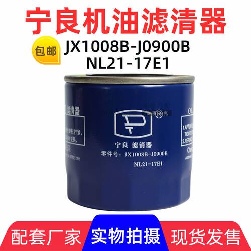 JX1008B 云内专用 机滤 JX1008YN NL21-15B1 J3100机油滤清器滤芯