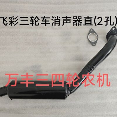 飞彩农用三轮车排气筒消声器烟筒飞彩农用三轮车配件排气管