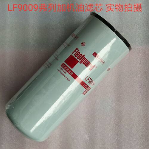 康明斯机油滤清器LF9009 弗列加机油滤芯LF9009 机滤 机油过滤器