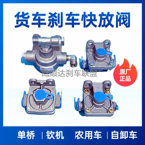 单桥双桥后八轮农用车轻卡南俊豪沃乘龙霸龙气刹车快放阀瑞立SORL