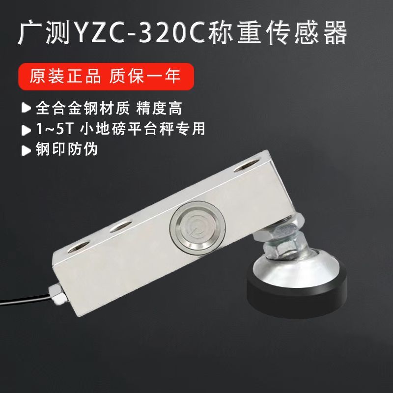 广测YZC-320C称重传感器3吨电子秤小地磅平台秤叉车秤1T2T传感器