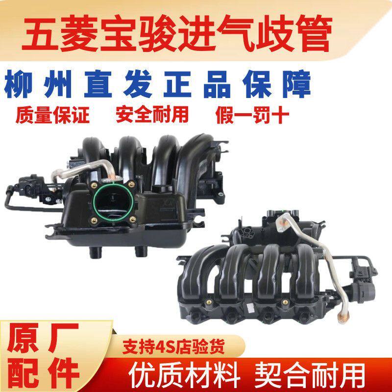 五菱宝骏原厂进气歧管之