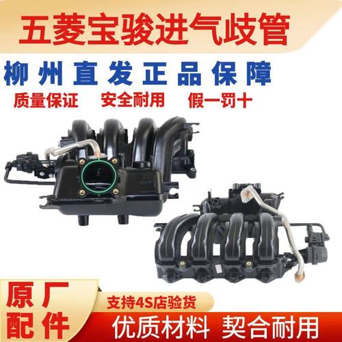 五菱宝骏原厂进气歧管之