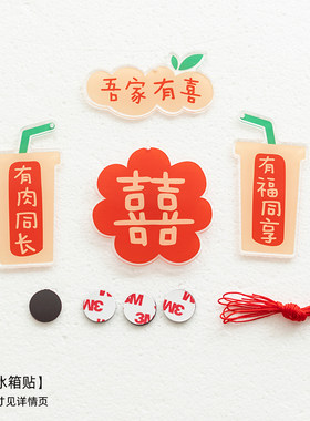 阿楹 可爱有趣新婚冰箱贴结婚喜字对联情侣网红高级感磁吸门装饰
