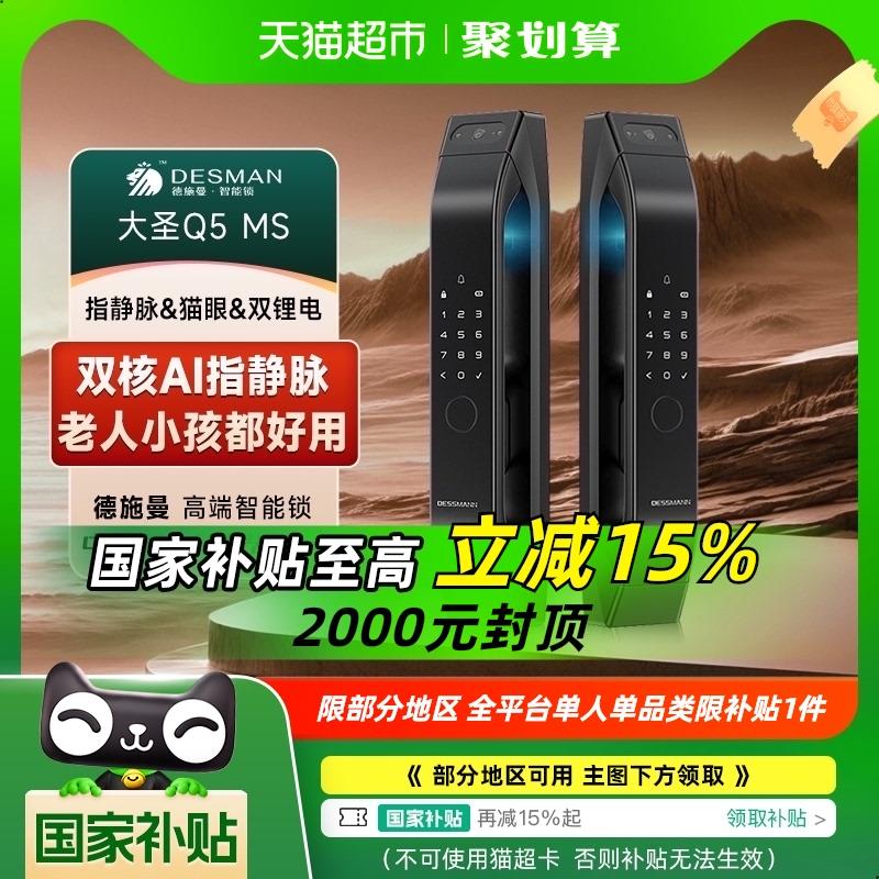【政府补贴15%】德施曼可视猫眼指静脉智能锁智能门锁大圣Q5MS