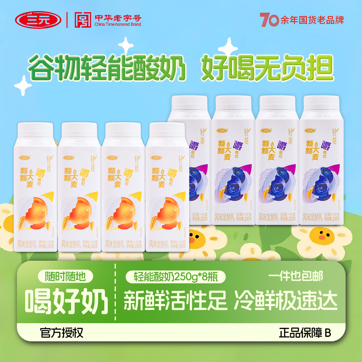 三元轻能酸奶大麦蓝莓黄桃原味粗粮果粒风味发酵乳250g*8瓶早餐奶