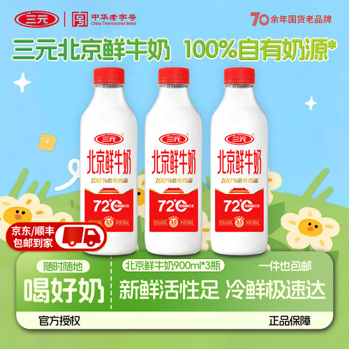 三元北京鲜牛奶900ml*3瓶