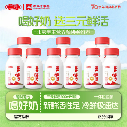 三元鲜活牛奶200ml*9瓶