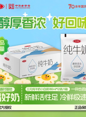 【新品上市】三元生牛乳纯牛奶180ml*12袋/箱早餐学生孕妇奶0添加