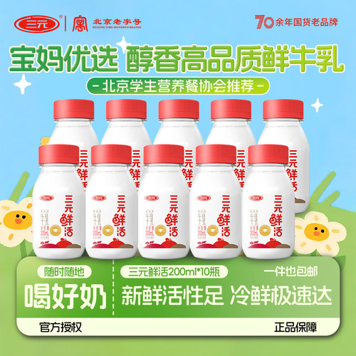 三元鲜活纯牛奶100%生牛乳200ml