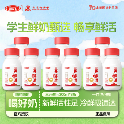 三元低温奶鲜活营养纯牛奶200ml