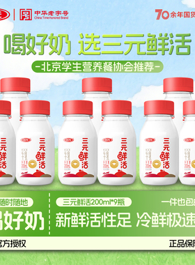 三元鲜活牛奶纯牛乳200ml*9瓶儿童学生孕妇营养早餐奶课间下午茶
