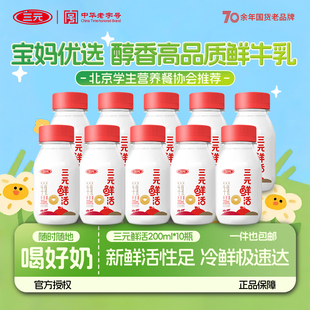 三元鲜活牛奶200ml瓶装家庭儿童学生孕妇早餐课间营养补充低温奶
