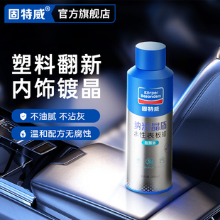 固特威表板蜡汽车塑料件翻新还原剂内饰镀晶真皮座椅橡胶保养护理
