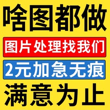 logo设计p图片改字修图ps专业批图精修照片无痕处理抠图海报平面