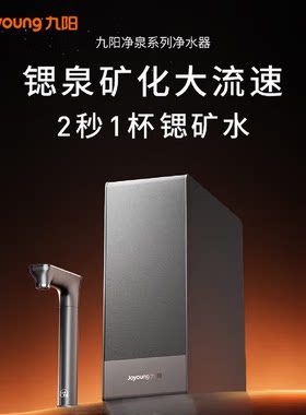 九阳新品天净净泉净水器富锶净水厨下加热RO反渗透家用一体R1101
