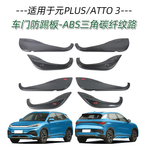 适用于比亚迪元plus ATTO3车门防踢板车门保护垫罩内饰改装饰条