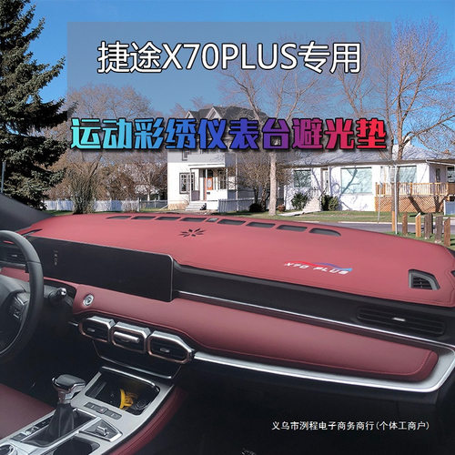 洌程仪表台避光垫捷途X70PLUS X90中控改装工作台遮阳遮光垫