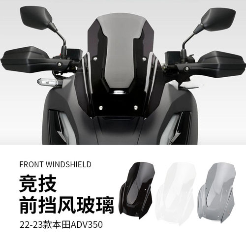 适用22-23款本田ADV350竞技前挡风玻璃改装前风挡挡风板导流罩