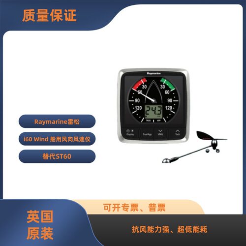Raymarine雷松 i60 Wind船用风向风速仪 替代ST60 英国原装