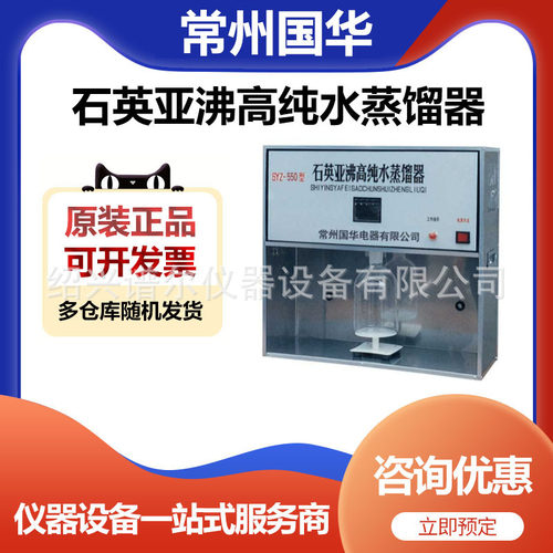 常州国华SYZ-B石英亚沸高纯水蒸馏器