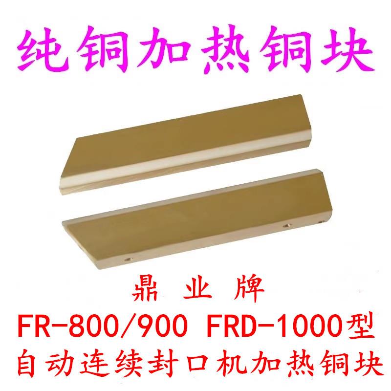 鼎业牌8009001000型连续封口机配件纯铜上下加热铜块发热铜条图片