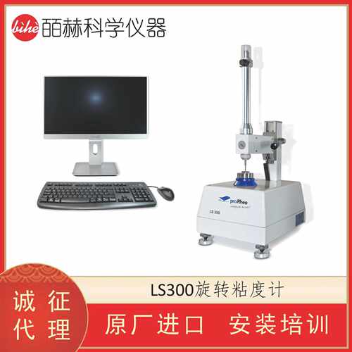 德国 proRheo GmbH 数字式粘度仪 LS300旋转粘度计 过程流变仪