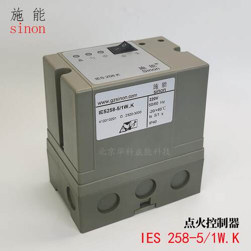 SINON烧嘴控制器IES258-5/1W..K施能思能自动点火控制器IES200