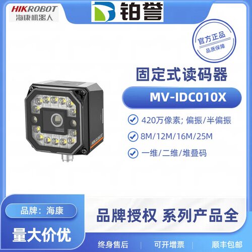 MV-IDC010X-08MW HIKROBOT 海康工业固定式读码器扫码器现货出