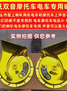 电动车蜗牛喇叭12v48v60v72v摩托车喇叭超响防水大音量高低音