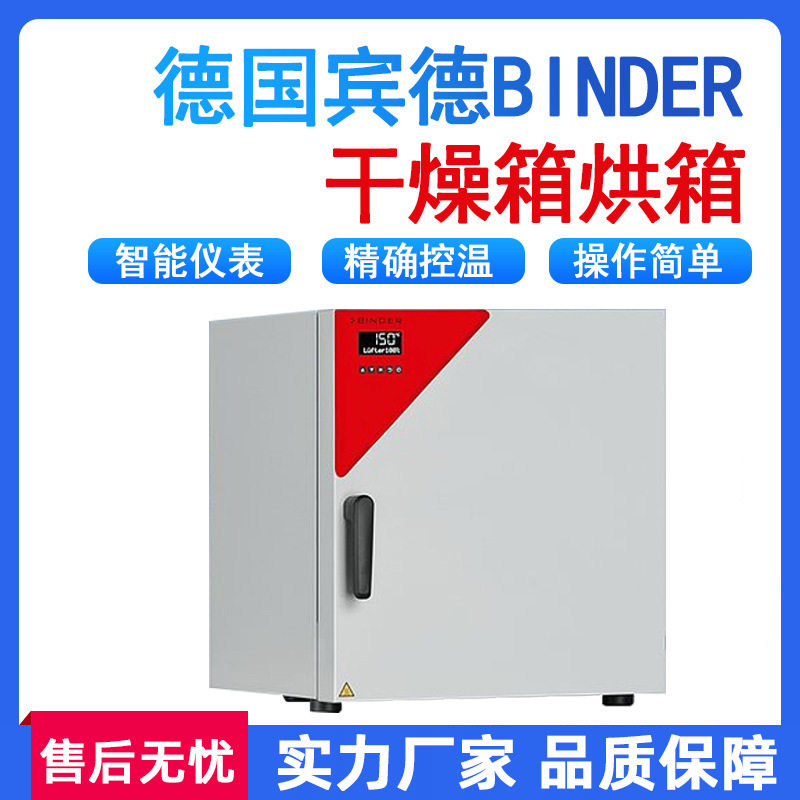 德国宾德Binder干燥箱烘箱培养箱真空安全干燥箱恒温恒湿箱气候箱