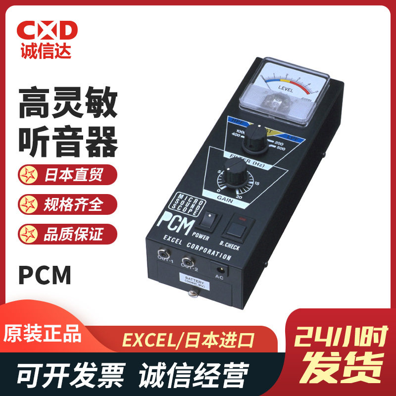 全新现货EXCEL杉本PCM PCM-SH高灵敏听音装置日本原装听音器套装