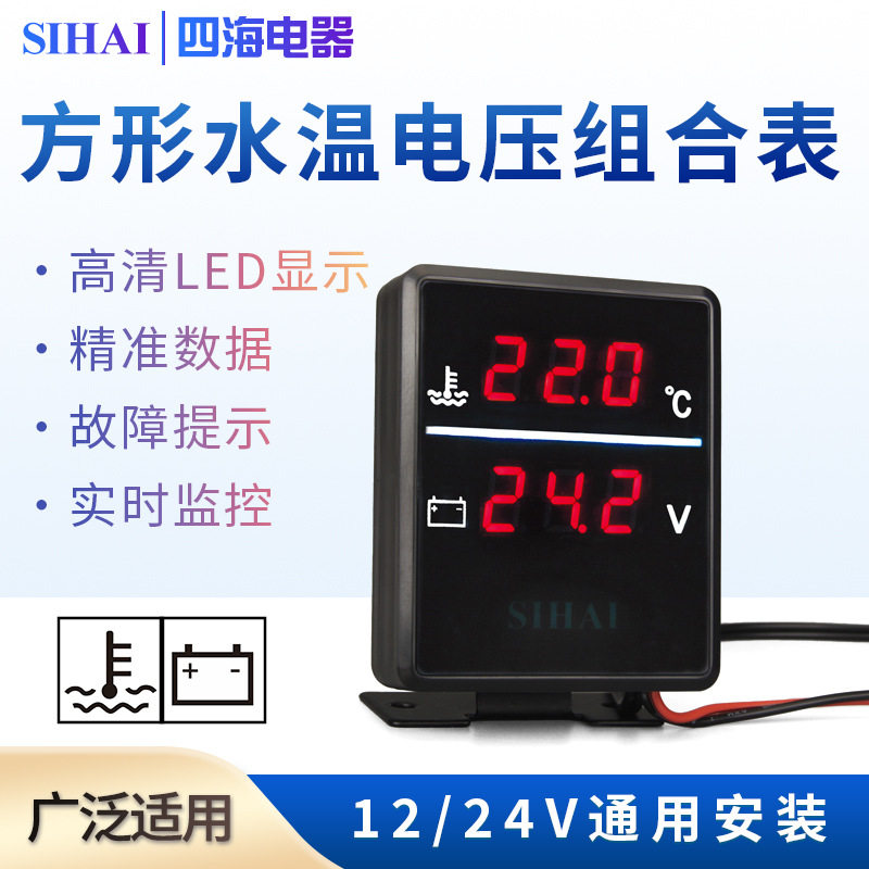 四海方形水温电压表12V/24V
