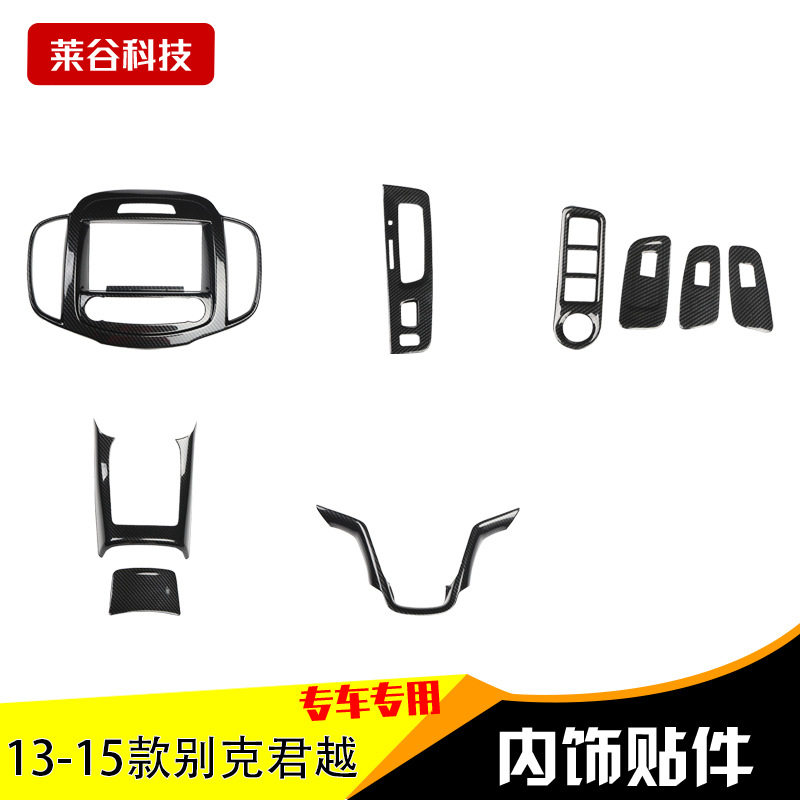 13-15君越桃木碳纤维内饰贴