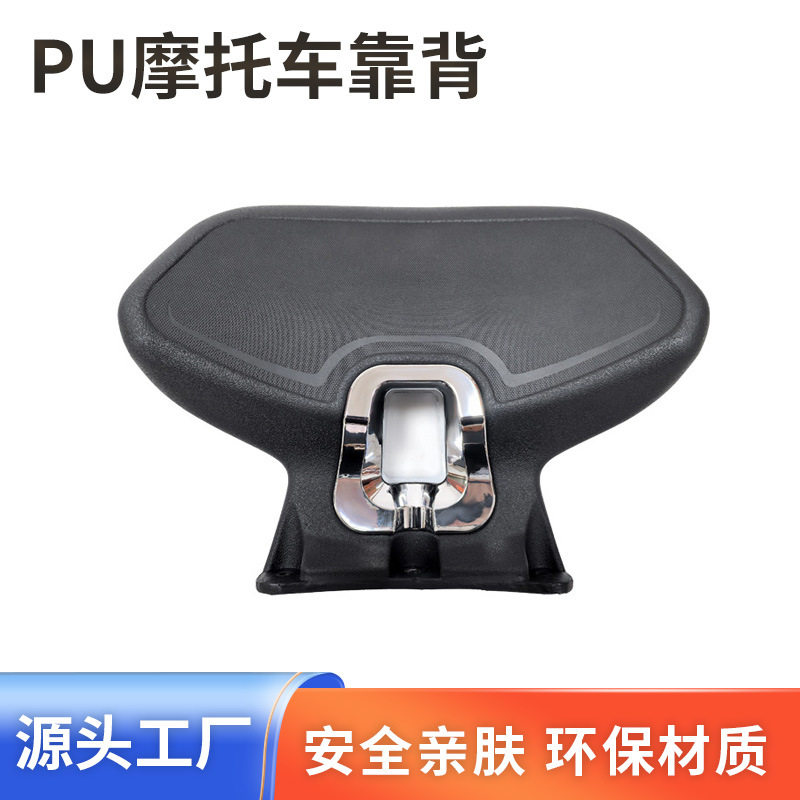 热款PU发泡聚氨酯黑色摩托车靠背配件耐磨防水环保无味摩托车靠背