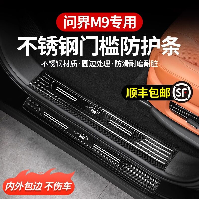 问界M9专用不锈钢门槛条迎宾板