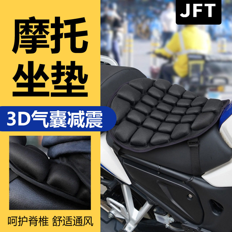 JFT摩托充气减震防滑透气坐垫