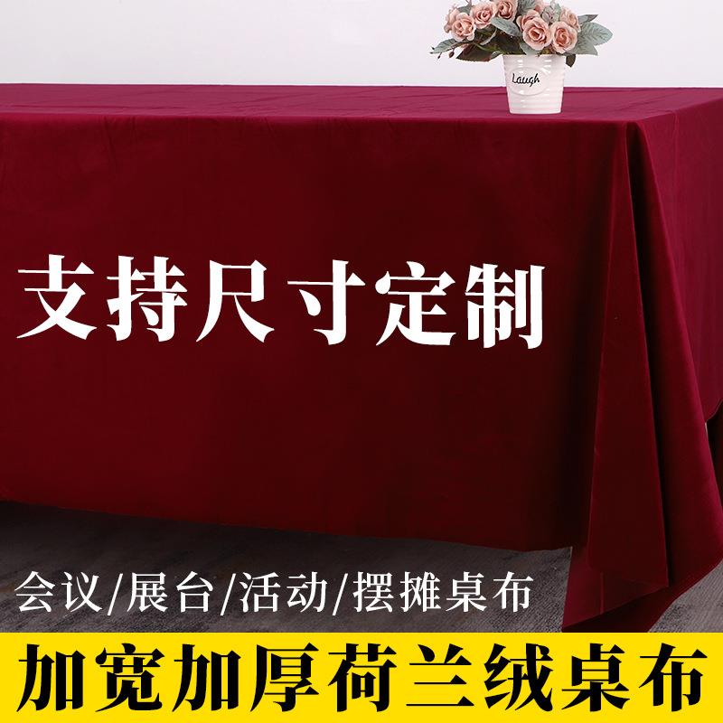 荷兰绒布料会议桌布长方形活动台布红色丝绒布红布办公展会红桌布