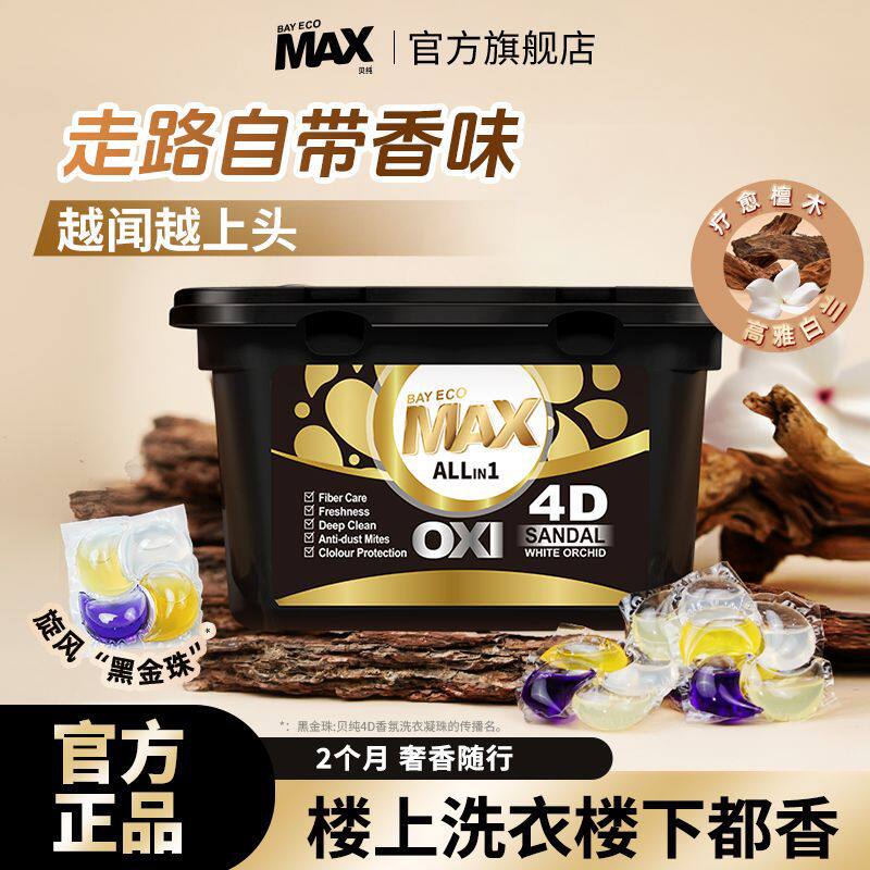 贝纯洗衣凝珠檀木白兰四合一清爽留香洁净去污渍无味香氛洗衣珠