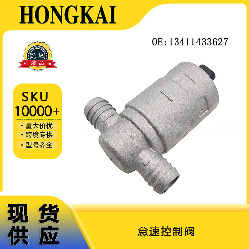 汽车配件 13411433627 怠速控制阀 适用于宝马汽车 全新
