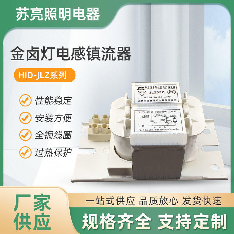 JLZ系列电感式镇流器35W/70W/175W/250W/400W/1000W金卤灯镇流器