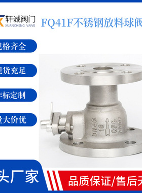 轩诚阀门供应  FQ41F不锈钢放料球阀  物料滞留少，结构紧凑